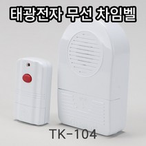 태광전자 무선 차임벨 센서감지기 TK-104 무선도어벨 무선초인종, 1개