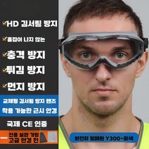 눈보호 보안경 사이클링 남성 여성 실험용 마스크, 김서림방지+그레이