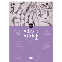 가깝고도 먼 인천말:, 글누림, 한성우