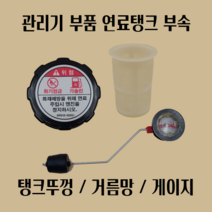 아세아 관리기 연료탱크 부속 연료 뚜껑 거름망 게이지, 연료게이지