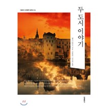 두 도시 이야기, 더클래식, 9791164453917, 찰스 디킨스 저/신윤진,이수진 역