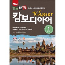 New The 바른 캄보디아어 STEP 1:원어민이 쓴 캄보디아어 입문서, ECKBOOKS