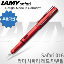 LAMY 라미 사파리 만년필 무료각인, 레드, [LF01]사파리 만년필 EF촉