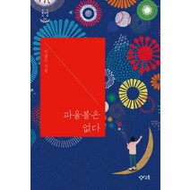 파울볼은 없다:이장근 시집, 창비교육, 이장근