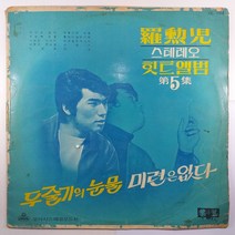 (중고LP 물세척) 나훈아 스테레오 힛트앨범 제5집/ 두줄기의 눈물/ 미련은 없다/ 1970년 발매반/ 자켓 닳음 얼룩 있음 파손은 수선함/ 음반 상태 양호함