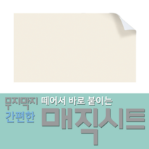 매직시트 조각벽지 - 떼어서붙이고~붙였다떼었다가~가구에도!유리에도!욕실타일에도!주방타일에도!나무위에도! 쉽게붙이고 쉽게 떼어낼수있는!!, 쵸크워시