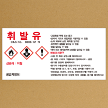 MSDS 휘발유 스티커 소량용기 표지판 경고표지 스티커 or 포맥스