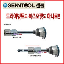 센툴 드라이버빗트+복스소켓 SBP-13mm 일체형 드릴비트 소켓 드라이브비트 롱소켓 수공구 탱크툴 드릴빗트, SBP-13