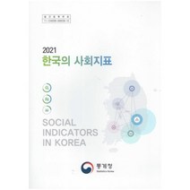한국의 사회지표(2021), 통계청
