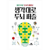 [지브레인] 하루 10분 두뇌트레이닝 생각대로 두뇌 퍼즐, 없음