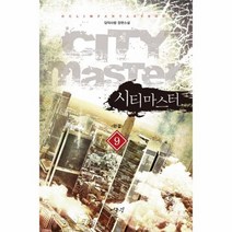 시티마스터 9 완결, 상품명
