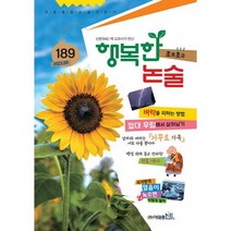 행복한 논술 초등학생용 초급 2023.9 : 통권 189호, 도서