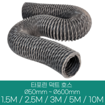 알류미늄(은박) 후렉시블 덕트 호스 직경 50mm ~ 500mm 길이 1.5m ~ 10m 타포린 pvc 후드 자바라 닥트호스 주름관 덕트자재 부속 화장실 욕실팬 호스, 타포린(천), 200mm(8인치)