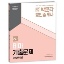 합격기준 박문각 부동산세법 테마기출문제(공인중개사 2차)(2018):제29회 공인중개사 시험대비