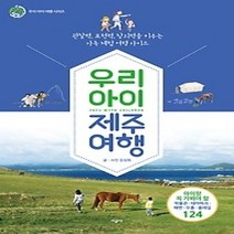 [개똥이네][중고-상] 우리 아이 제주 여행