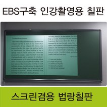 [칠성칠판] [법랑 분필 칠판] EBS구축 인강촬영에 최적화 된 스크린겸용 법랑 칠판, 2)MDF우드(오크)