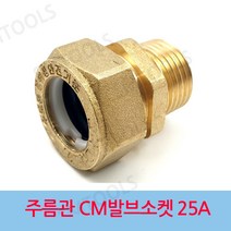 배관부속 주름관 CM 발브소켓 25A, 1개