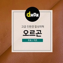 디자인몬스터 친환경원단 무독성 합성피혁 오르곤 가죽원단 소파 쿠션 쇼파 식탁의자리폼 쇼파리폼, 키즈, 키즈(요청사항에 색상번호기재필수), 7710