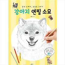 강아지 연필 소묘