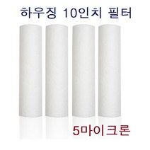 10인치 1차 세드멘트 필터 국산 전처리필터 5um(1개)