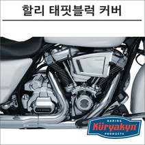 쿠리야킨 할리 태핏블럭 커버 크롬, 1개