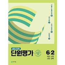 열공 전과목 단원평가 초등 6-2 (2022) - 국어 수학 사회 과학, 천재교육