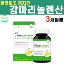 여성 여자 감마리놀렌산 GLA 달맞이꽃종자유 불포화지방산 달맞이꽃종자추출물 감마리놀산 감미리놀렌산 20대 30대 40대 60대 GLA 할머니 엄마 어머님 음식 영양제