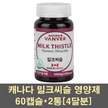 간건강영양제품 밀크씨슬 실리마린 엉겅퀴 추출물 캡슐 실리빈 콜린 아티초크 고함량 간에좋은 캐나다, 2통, 60캡슐