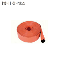 [쌍마] 국산 천막호스 내경50mm(2인치) 길이70M 농업용/농사용/배수용, 1개
