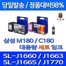 우리네 삼성 M180 C180 대용량 잉크 출력 SL1660 카트리지 SL-J1770F 관공서납품 INK-M180 흑백 데스크젯 1663, 2개입, 셀프리필충전잉크 세트 검정 컬러 2~3번 충전가능
