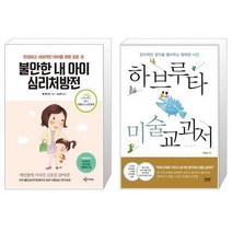 유니오니아시아 불안한 내 아이 심리처방전 2017 세종도서 교양부문 + 하브루타 미술 교과서, [단일상품], [단일상품], [단일상품]