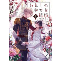 나의 행복한 결혼 7 (Fujimi L Bunko) Paperback Bunko, 가도카와