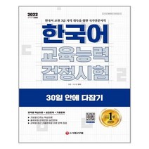 시대고시기획 2022 한국어교육능력검정시험 30일 안에 다잡기 (마스크제공), 단품, 단품