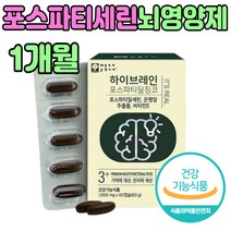부모님 포스파티딜세린 300mg 고함량 두뇌 영양제 포스타딜 새린 노인 어르신 할머니 할아버지 생신 생일 선물 에 좋은 보충 추천 제 품 건강 관리 식품 아버지 어머니 홈쇼핑 음식