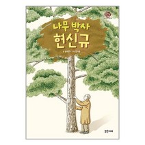나무 박사 현신규 / 밝은미래책 | 스피드배송 | 안전포장 | 사은품 | (전1권)