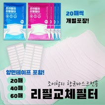 교체 필터 일회용 리필 성인용 마스크 전용 국산필터 양면테이프 포함 면마스크 덴탈마스크 호환가능 대형 20매 40매 60매 비말예방 조이할리, 40개