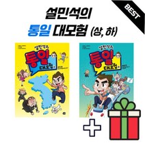 설민석의 통일 대모험 상 하, 통일대모험상하(전2권세트)