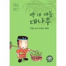 백 개 매듭 대나무 한국어로읽는베트남동화, 상품명