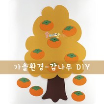 감나무만들기-가을환경판 어린이집 유치원환경판