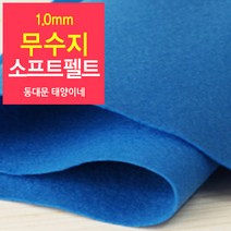[태양이네] 1.0mm무수지 소프트펠트 (장) 약38x37cm 펠트공예 펠트지, 30