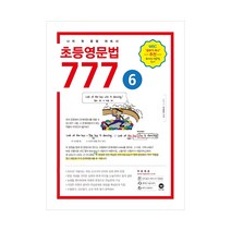 마더텅 초등영문법 3800제 / 777 / 초등영어 받아쓰기.듣기 10회 모의고사, 초등영문법 777 6권