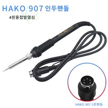 936b 용 3공 907 5공 인두핸들 907 5핀 핸들세트, HAKO 907