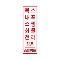 옥내소화전 스프링클러 겸용/충압펌프/ 경고 안전스티커 스티커 OR 포맥스