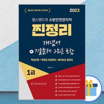 2023 유튜버 챕스랜드 소방안전관리자1급 찐정리 개념서+기출문제 2회분 포함 (3월 최신 개정사항 완벽반영)