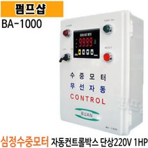 펌프샵 부안펌프산업 BA-1000 단상 1마력 심정용 무선자동 수중인버터판넬 콘트롤판넬 컨트롤판넬 기동박스 수중판넬 기동박스 직수자심정용콘트롤박스 심정용컨트롤판넬, BA-1000(단품), 1개