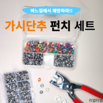 당일배송 만능 똑딱이 요술 단추 802 펜치 셀프수선 펀치 펀칭기 대용량, 펀칭기1개, 추가구성