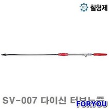 ForU244 칠형제 다이신 터보노즐 3mm 305mm 1개 작업공구 분무기 공구