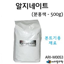 화석제작용 알지네이트 분홍색 500g / ARi-M0053 (ARI), 상세페이지 참조, 상세페이지 참조