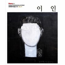 이인 018 한국현대미술선, 상품명