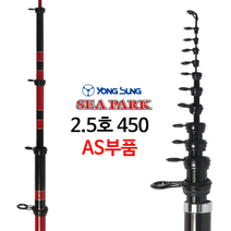 용성 씨파크 선상 카고낚시대 2.5호 450 초릿대 AS부품 탑가이드